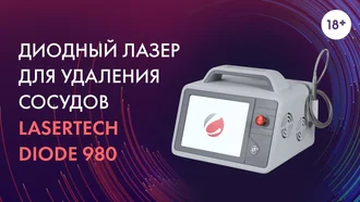 Диодный лазер для удаления сосудов Lasertech Diode 980 